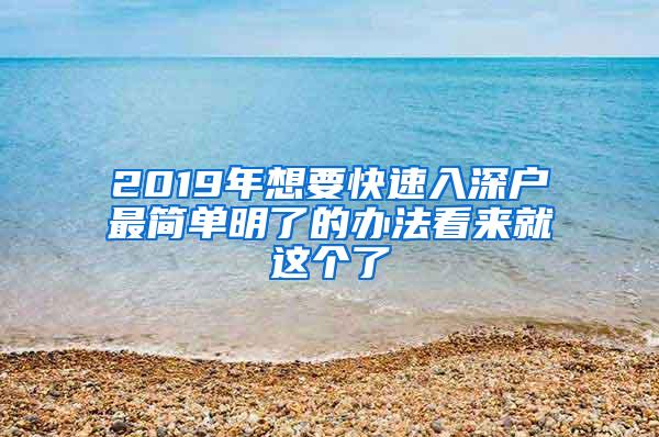 2019年想要快速入深户最简单明了的办法看来就这个了