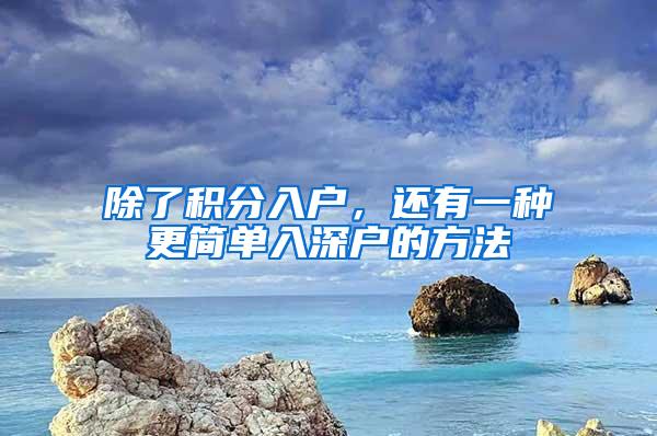 除了积分入户，还有一种更简单入深户的方法