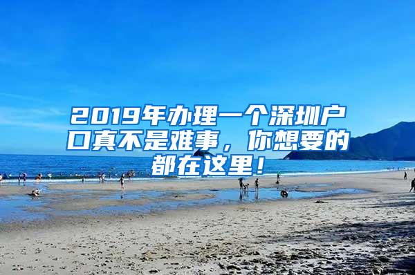 2019年办理一个深圳户口真不是难事，你想要的都在这里！