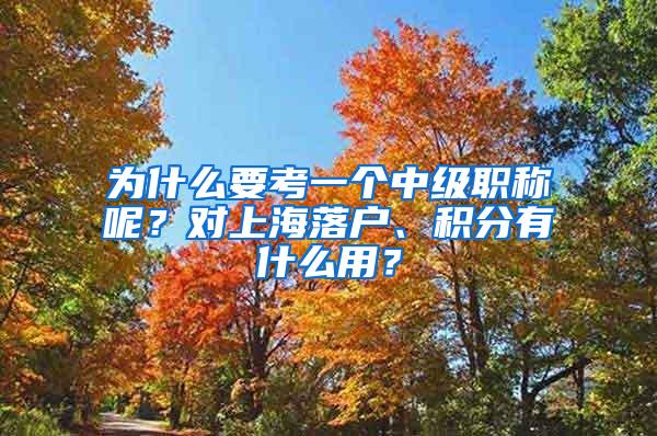 为什么要考一个中级职称呢？对上海落户、积分有什么用？