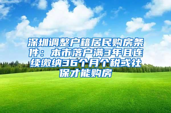 深圳调整户籍居民购房条件：本市落户满3年且连续缴纳36个月个税或社保才能购房