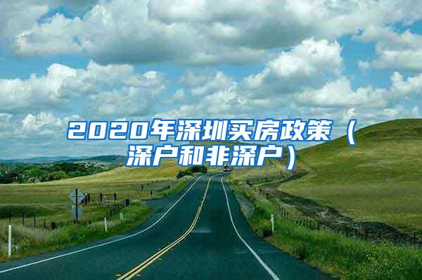 2020年深圳买房政策（深户和非深户）