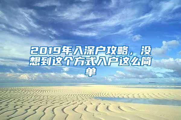 2019年入深户攻略，没想到这个方式入户这么简单