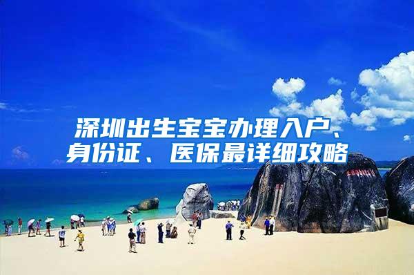 深圳出生宝宝办理入户、身份证、医保最详细攻略