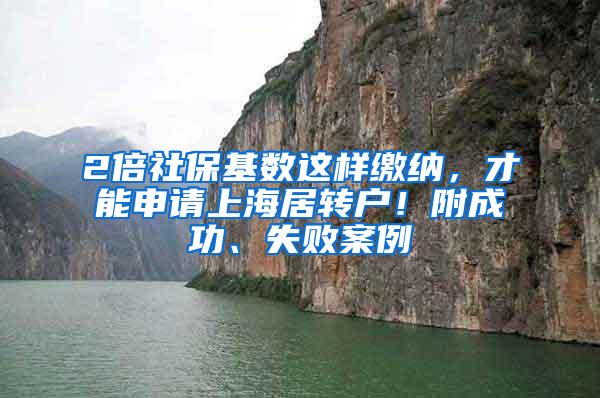 2倍社保基数这样缴纳，才能申请上海居转户！附成功、失败案例