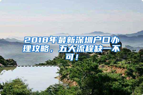 2018年最新深圳户口办理攻略，五大流程缺一不可！