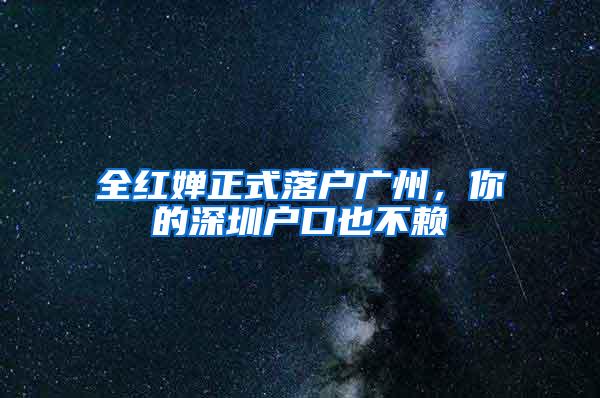 全红婵正式落户广州，你的深圳户口也不赖