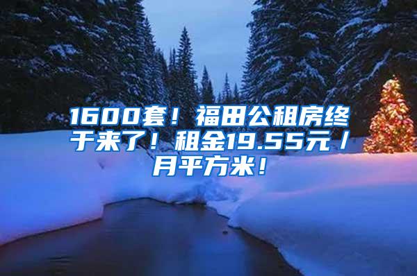 1600套！福田公租房终于来了！租金19.55元／月平方米！