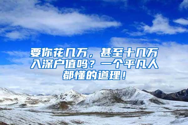 要你花几万，甚至十几万入深户值吗？一个平凡人都懂的道理！