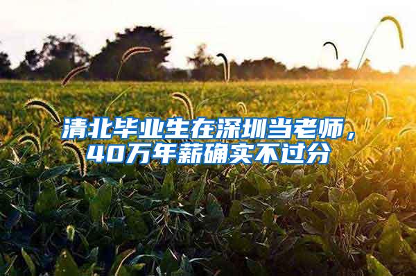 清北毕业生在深圳当老师，40万年薪确实不过分