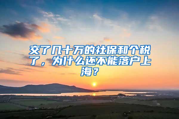 交了几十万的社保和个税了，为什么还不能落户上海？