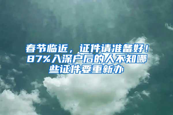 春节临近，证件请准备好！87%入深户后的人不知哪些证件要重新办