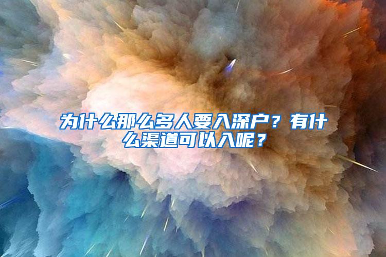 为什么那么多人要入深户？有什么渠道可以入呢？