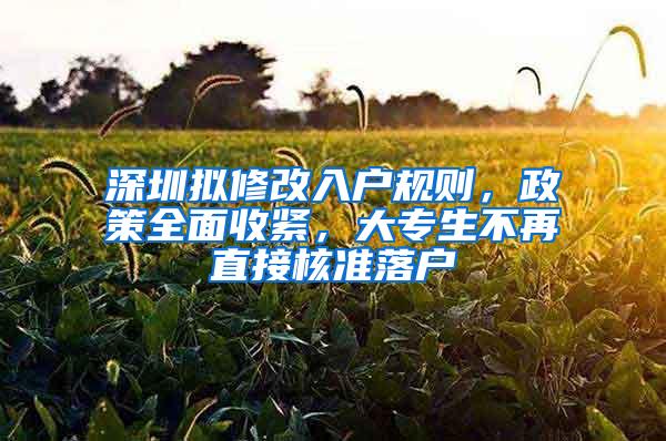 深圳拟修改入户规则，政策全面收紧，大专生不再直接核准落户