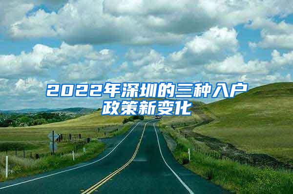 2022年深圳的三种入户政策新变化