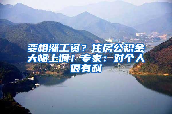 变相涨工资？住房公积金大幅上调！专家：对个人很有利