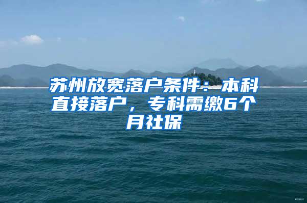 苏州放宽落户条件：本科直接落户，专科需缴6个月社保