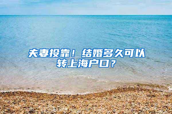 夫妻投靠！结婚多久可以转上海户口？