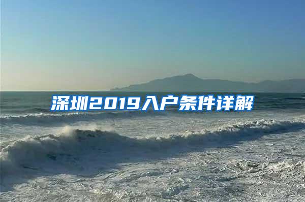 深圳2019入户条件详解