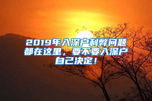 2019年入深户利弊问题都在这里，要不要入深户自己决定！