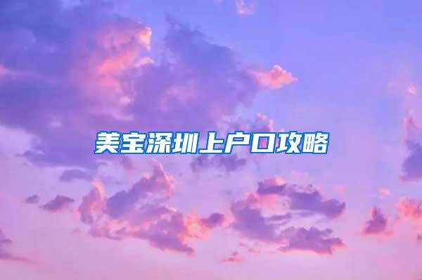 美宝深圳上户口攻略