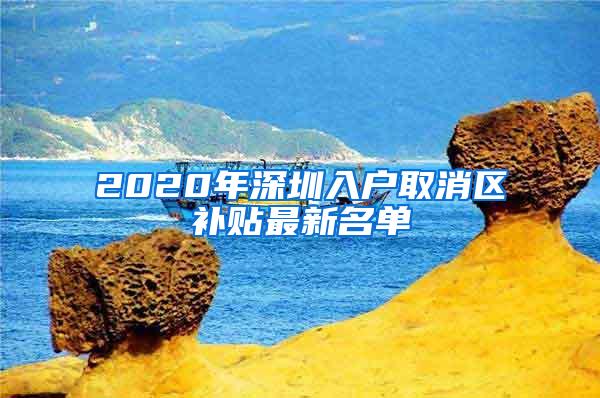 2020年深圳入户取消区补贴最新名单