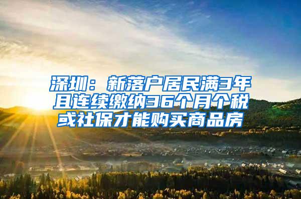 深圳：新落户居民满3年且连续缴纳36个月个税或社保才能购买商品房