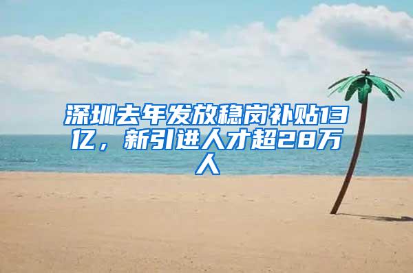 深圳去年发放稳岗补贴13亿，新引进人才超28万人