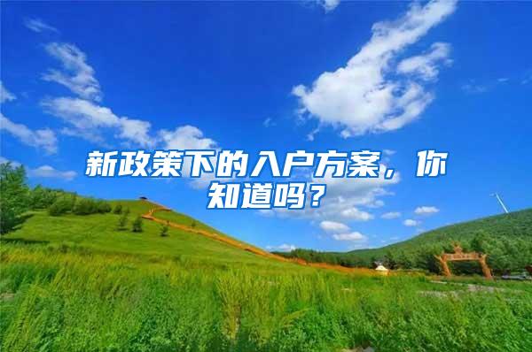 新政策下的入户方案，你知道吗？