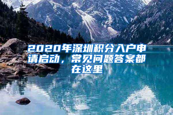 2020年深圳积分入户申请启动，常见问题答案都在这里