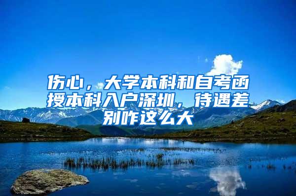 伤心，大学本科和自考函授本科入户深圳，待遇差别咋这么大