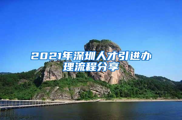 2021年深圳人才引进办理流程分享