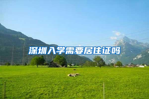 深圳入学需要居住证吗