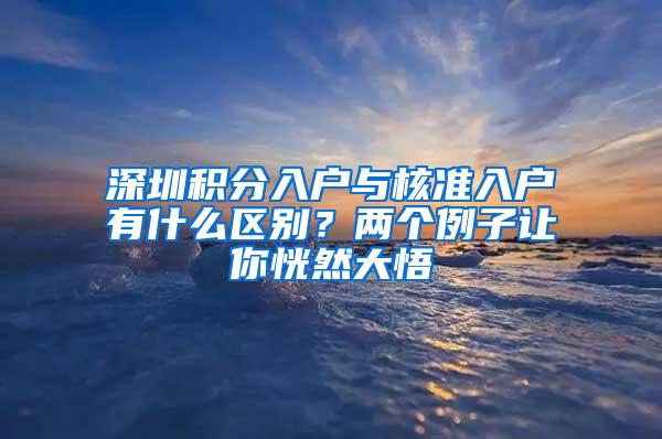 深圳积分入户与核准入户有什么区别？两个例子让你恍然大悟