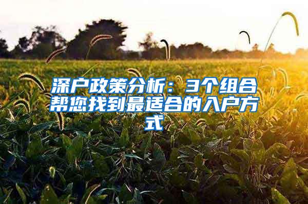 深户政策分析：3个组合帮您找到最适合的入户方式