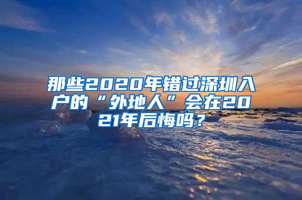 那些2020年错过深圳入户的“外地人”会在2021年后悔吗？