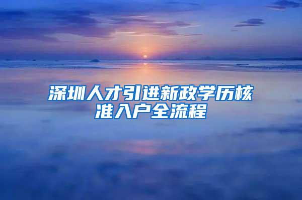 深圳人才引进新政学历核准入户全流程