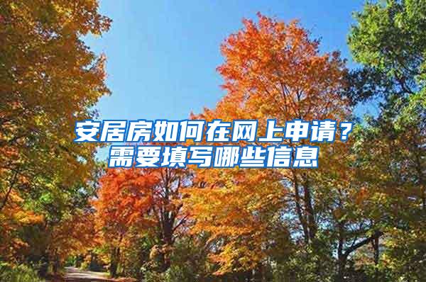 安居房如何在网上申请？需要填写哪些信息