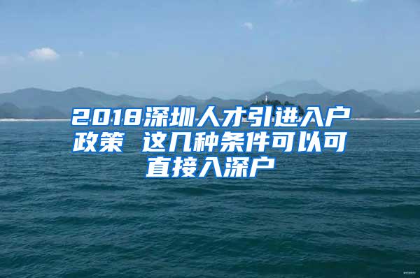 2018深圳人才引进入户政策 这几种条件可以可直接入深户