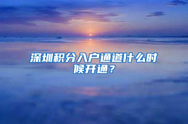 深圳积分入户通道什么时候开通？