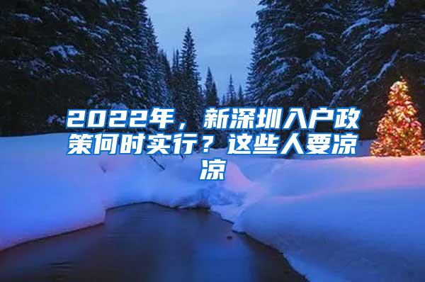 2022年，新深圳入户政策何时实行？这些人要凉凉