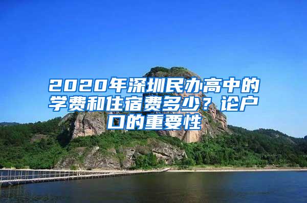 2020年深圳民办高中的学费和住宿费多少？论户口的重要性