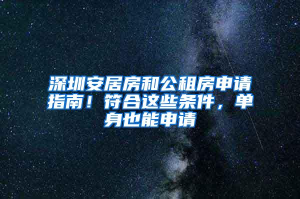 深圳安居房和公租房申请指南！符合这些条件，单身也能申请