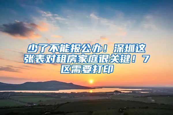 少了不能报公办！深圳这张表对租房家庭很关键！7区需要打印