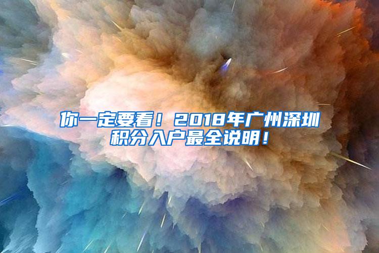 你一定要看！2018年广州深圳积分入户最全说明！