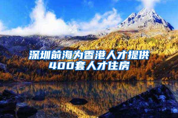 深圳前海为香港人才提供400套人才住房