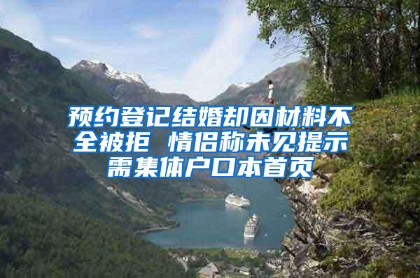 预约登记结婚却因材料不全被拒 情侣称未见提示需集体户口本首页