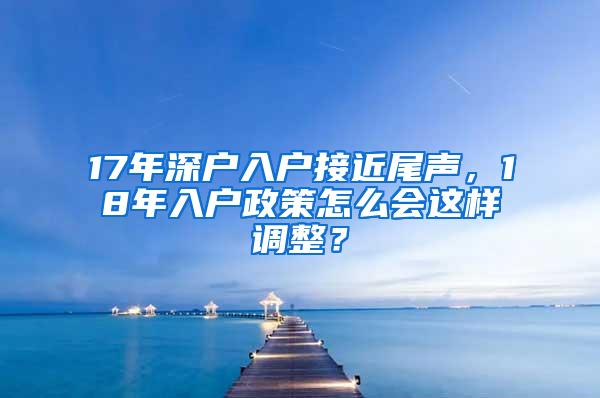 17年深户入户接近尾声，18年入户政策怎么会这样调整？