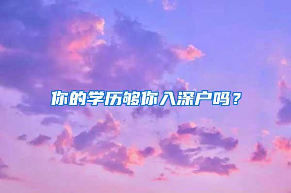 你的学历够你入深户吗？