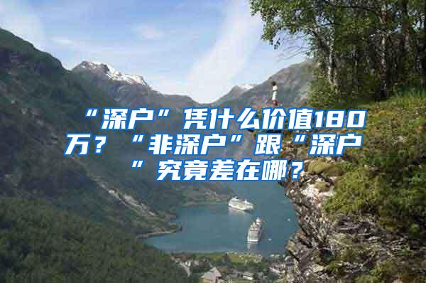 “深户”凭什么价值180万？“非深户”跟“深户”究竟差在哪？